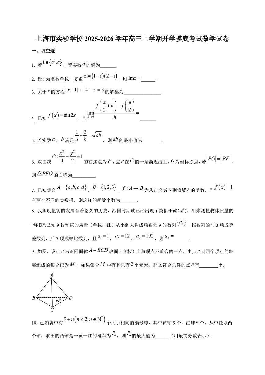 2025~2026学年上海市实验学校高三上册开学摸底考试数学试卷【含解析】第1页