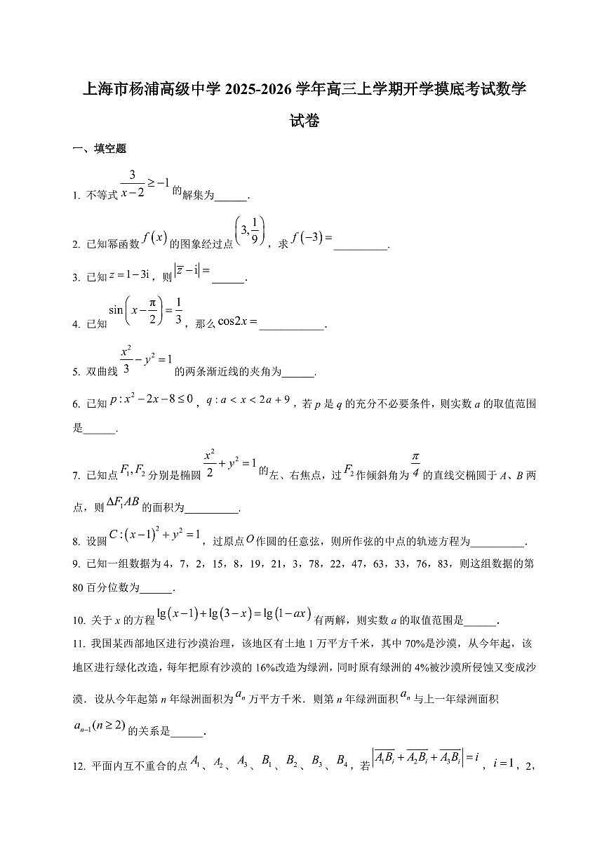 2025~2026学年上海市杨浦高级中学高三上册开学摸底考试数学试卷【含解析】第1页
