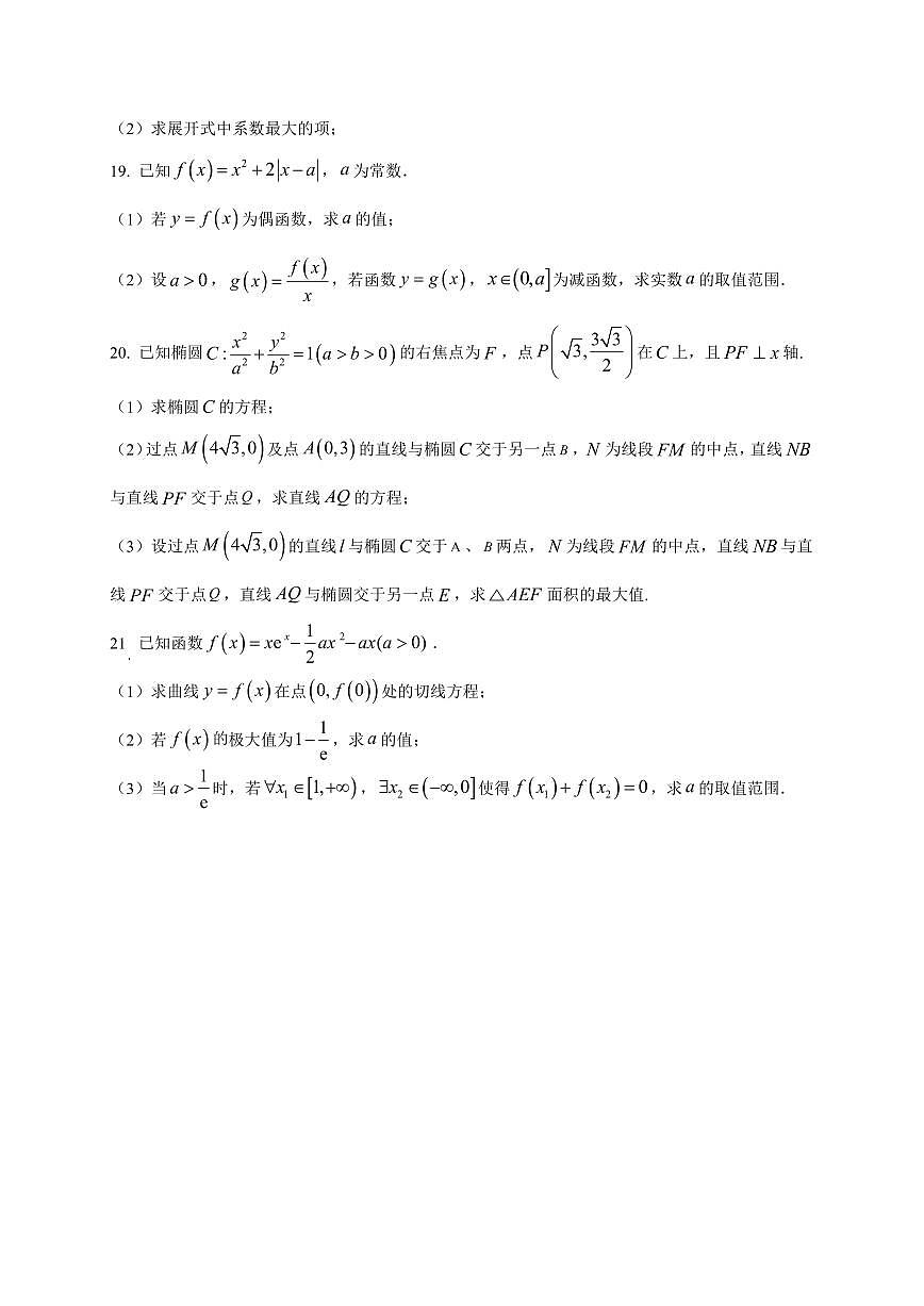 2025~2026学年上海市杨浦高级中学高三上册开学摸底考试数学试卷【含解析】第3页