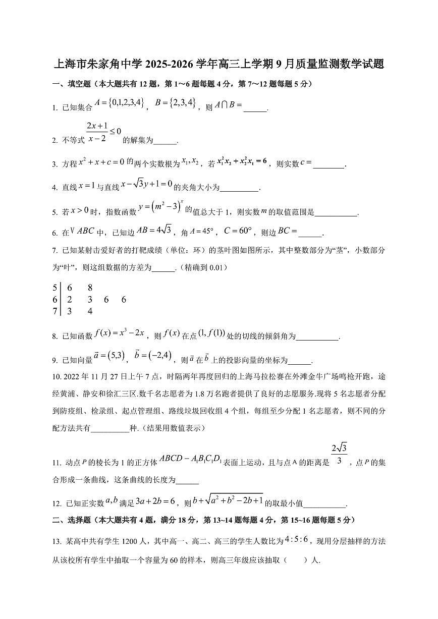 2025~2026学年上海市朱家角中学高三上册9月质量监测数学试卷【含解析】第1页