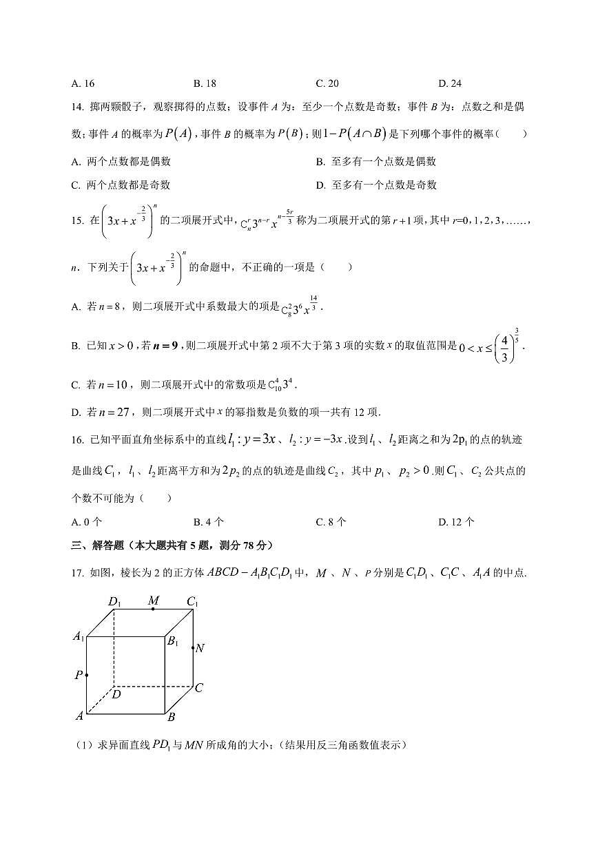 2025~2026学年上海市朱家角中学高三上册9月质量监测数学试卷【含解析】第2页
