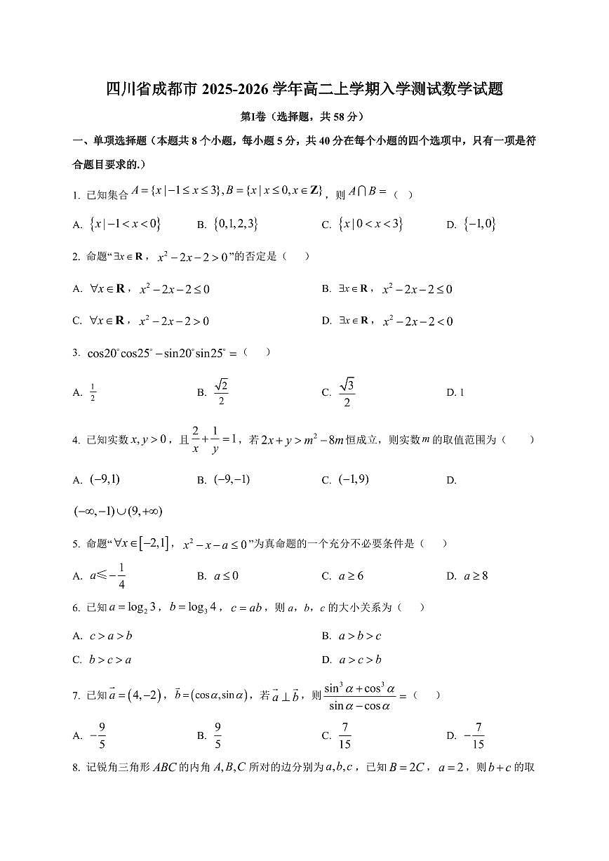 2025~2026学年四川省成都市高二上册入学测试数学试卷【含解析】第1页