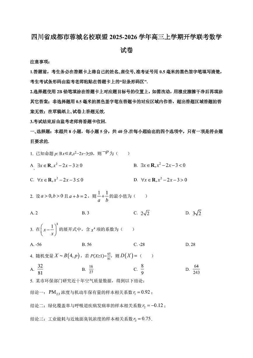 2025~2026学年四川省成都市蓉城名校联盟高三上册开学联考数学试卷【含解析】第1页