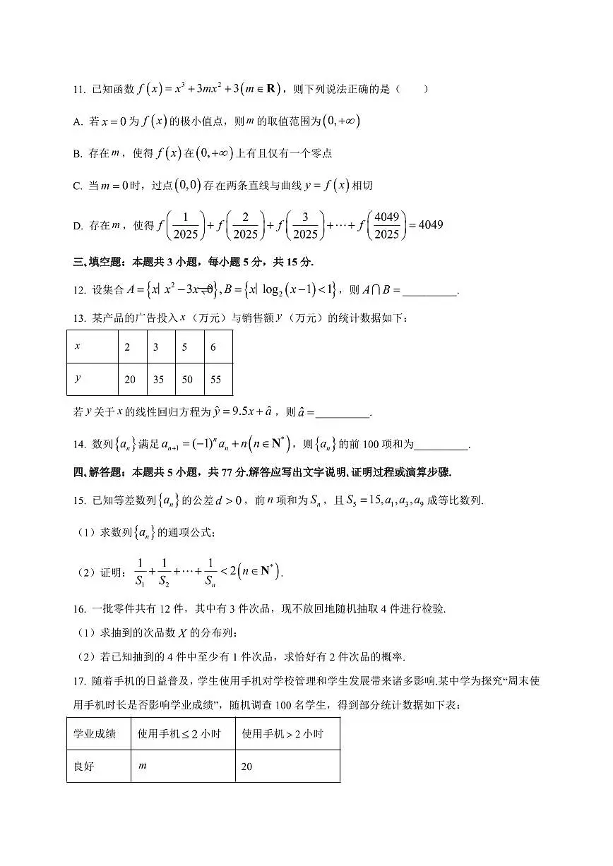 2025~2026学年四川省成都市蓉城名校联盟高三上册开学联考数学试卷【含解析】第3页