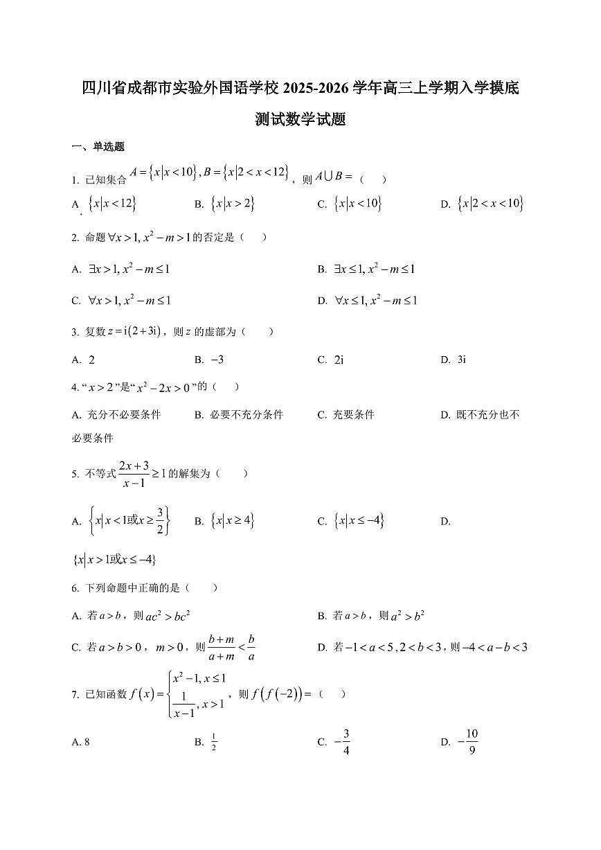 2025~2026学年四川省成都市实验外国语学校高三上册入学摸底测试数学试卷【含解析】第1页