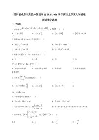 2025~2026学年四川省成都市实验外国语学校高三上册入学摸底测试数学试卷【含解析】