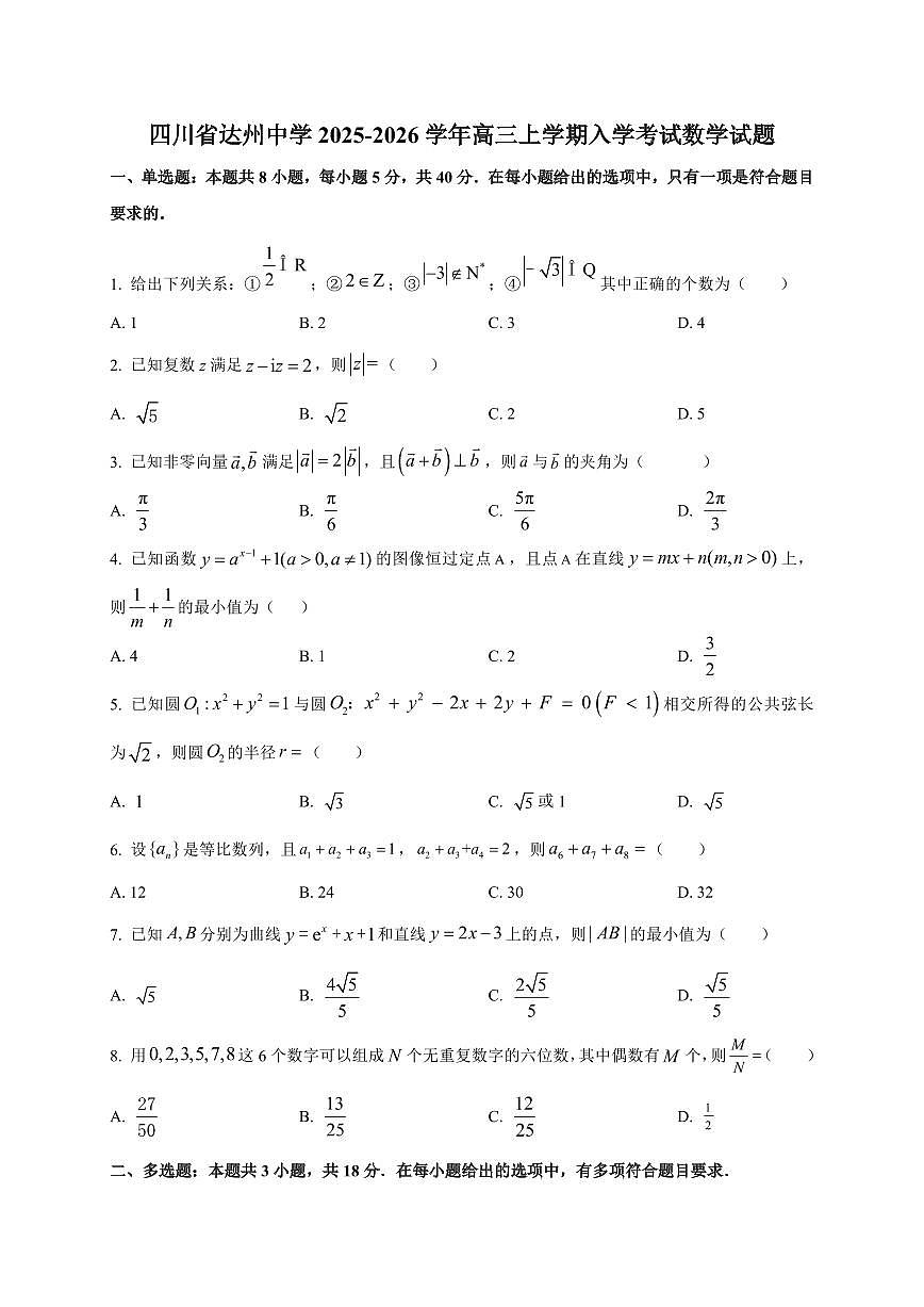 2025~2026学年四川省达州中学高三上册入学考试数学试卷【含解析】第1页