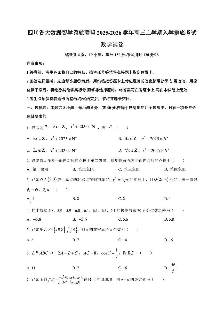 2025~2026学年四川省大数据智学领航联盟高三上册入学摸底考试数学试卷【含解析】第1页