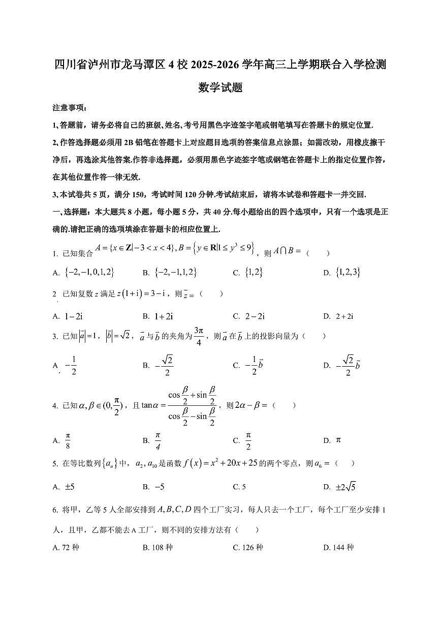 2025~2026学年四川省泸州市龙马潭区4校高三上册联合入学检测数学试卷【含解析】第1页