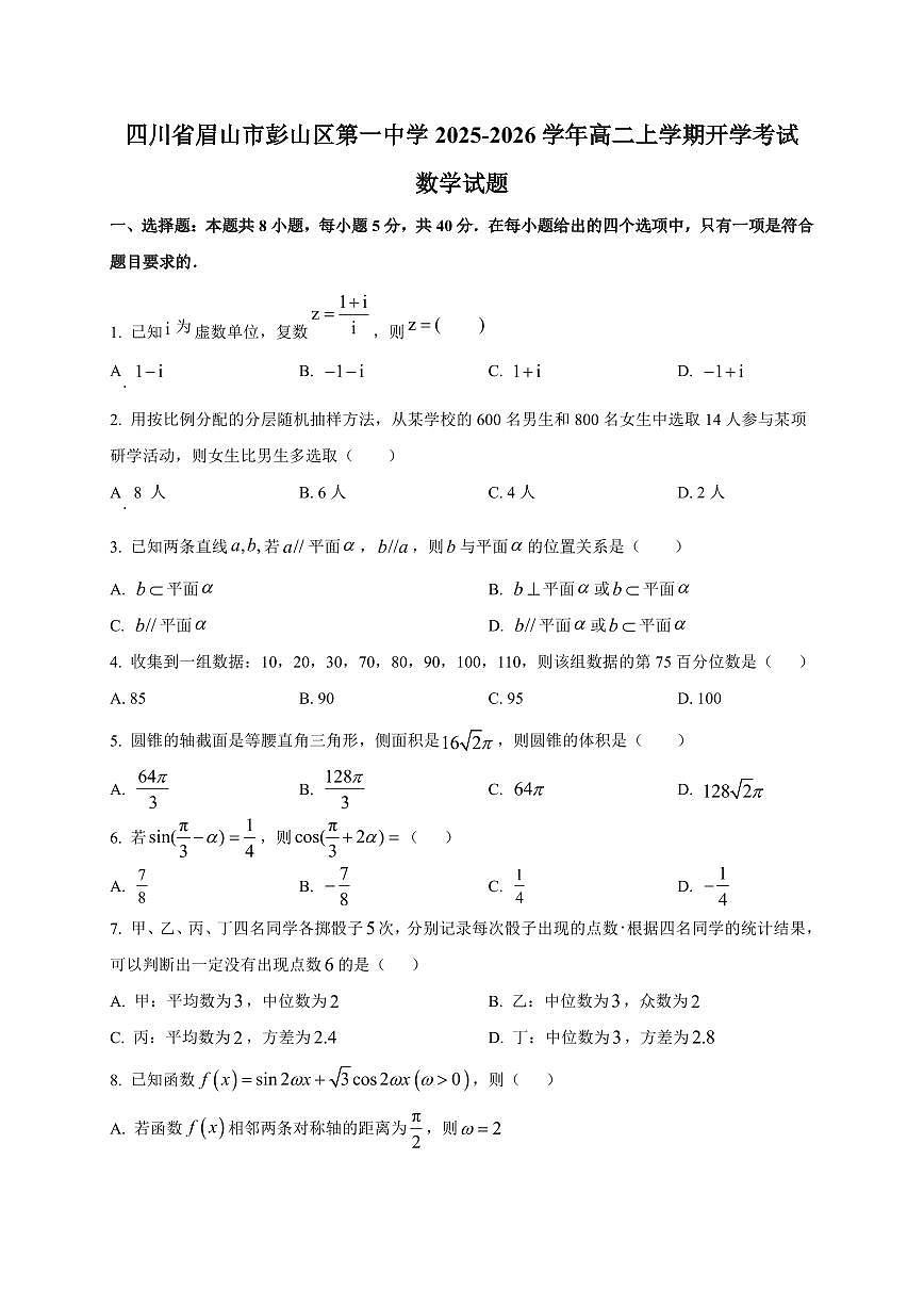 2025~2026学年四川省眉山市彭山区第一中学高二上册开学考试数学试卷【含解析】第1页