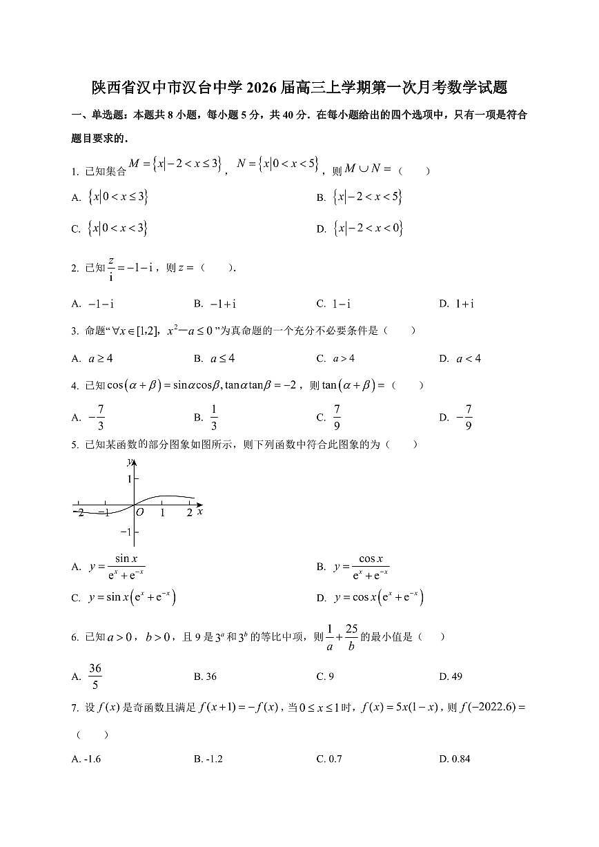 2026届陕西省汉中市汉台中学高三上册第一次月考数学试卷【含解析】第1页