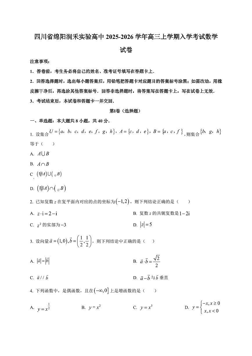 2025~2026学年四川省绵阳润禾实验高中高三上册入学考试数学试卷【含解析】第1页