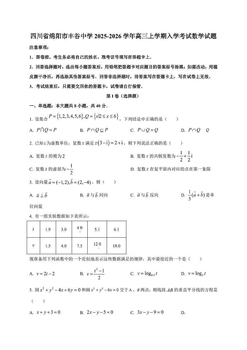 2025~2026学年四川省绵阳市丰谷中学高三上册入学考试数学试卷【含解析】第1页