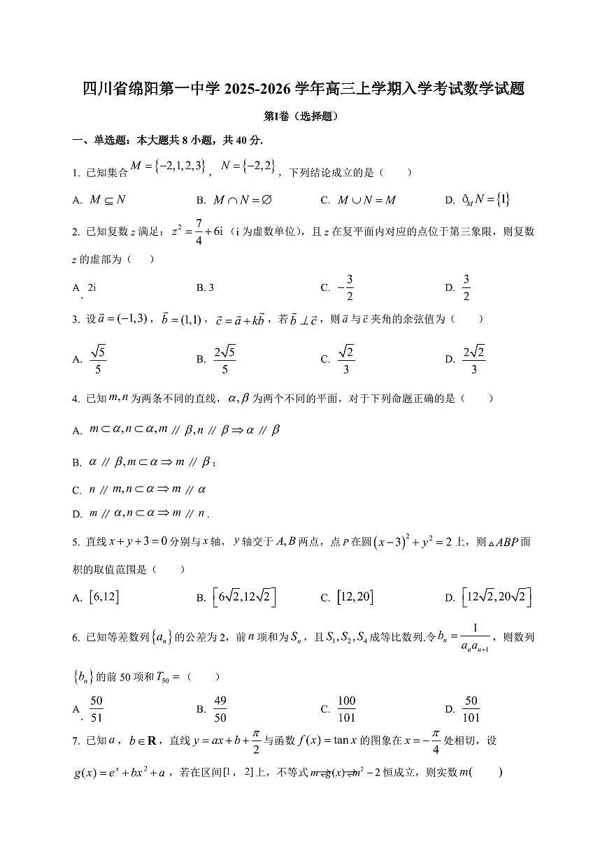 2025~2026学年四川省绵阳第一中学高三上册入学考试数学试卷【含解析】第1页