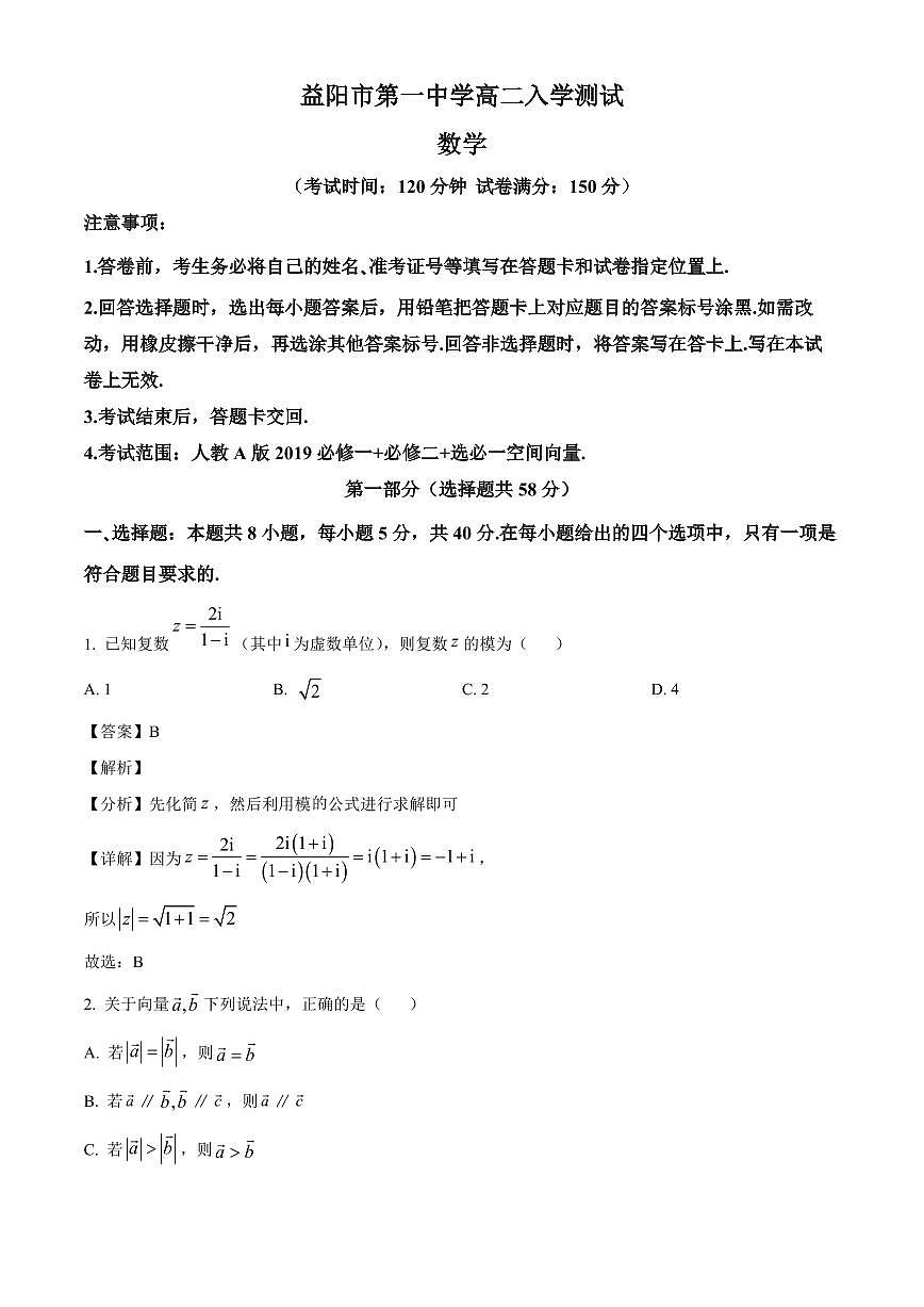 湖南省益阳市第一中学2025~2026学年高二上册入学测试数学试卷【含解析】第1页