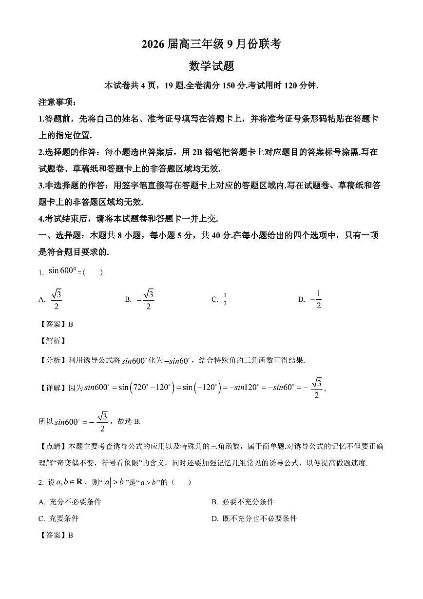 陕西省西安市高新第一中学2025~2026学年高三上册9月联考数学试卷【含解析】第1页