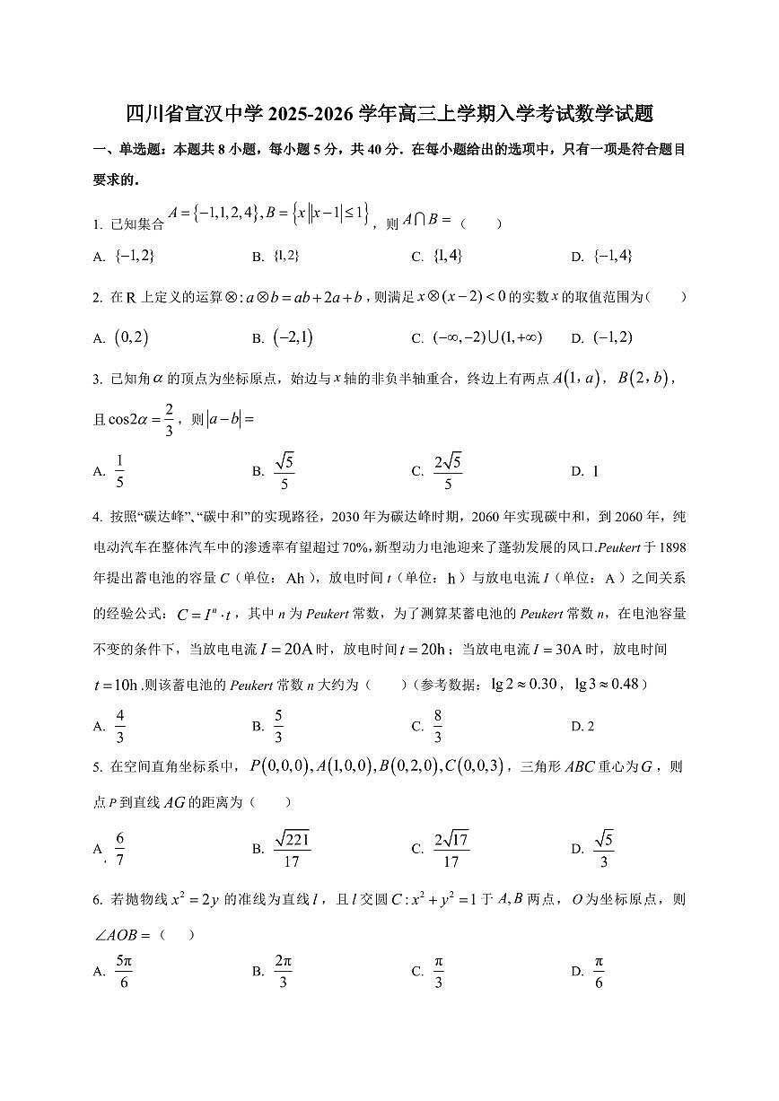 2025~2026学年四川省宣汉中学高三上册入学考试数学试卷【含解析】第1页