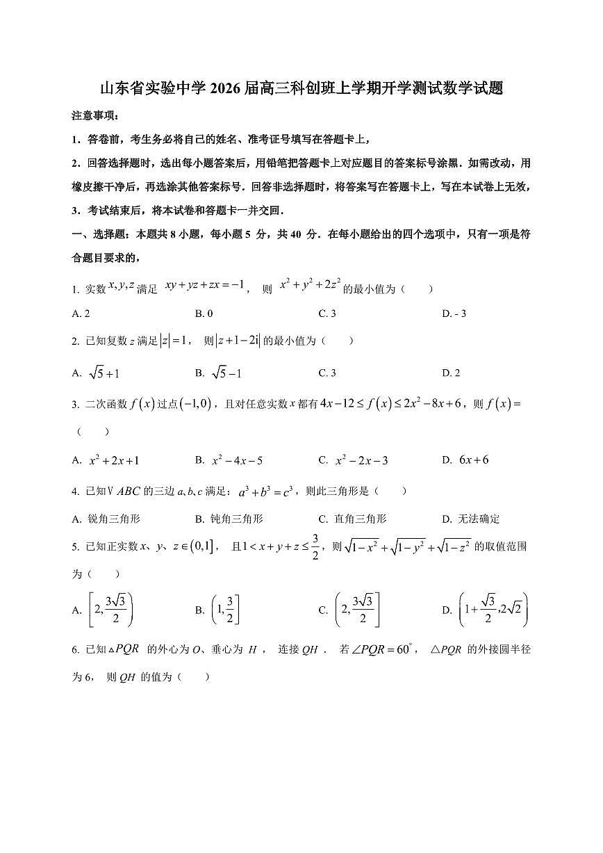 2026届山东省实验中学高三科创班上册开学测试数学试卷【含解析】第1页