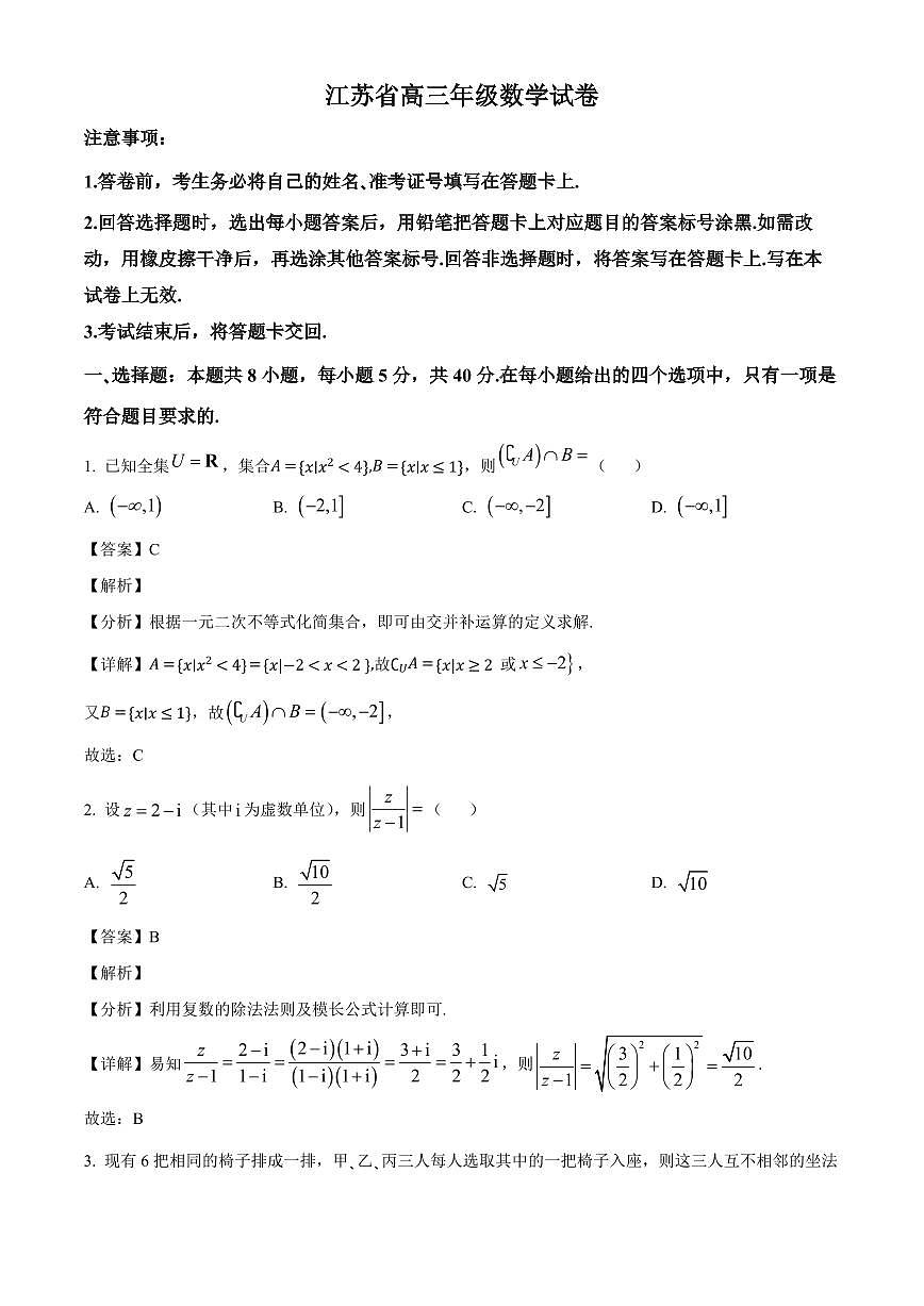 江苏省部分学校2026届高三上册8月联考数学试卷【含解析】第1页