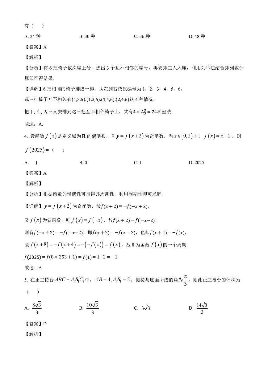 江苏省部分学校2026届高三上册8月联考数学试卷【含解析】第2页