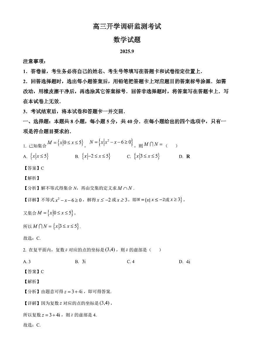 山东省潍坊市2025~2026学年高三上册开学调研监测数学试卷【含解析】第1页