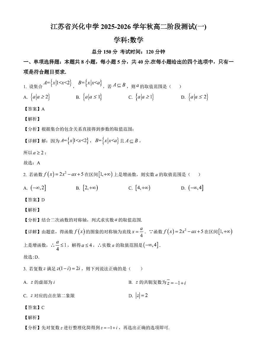 江苏省兴化中学2025~2026学年高二上册阶段测试（一）（开学考试）数学试卷【含解析】第1页