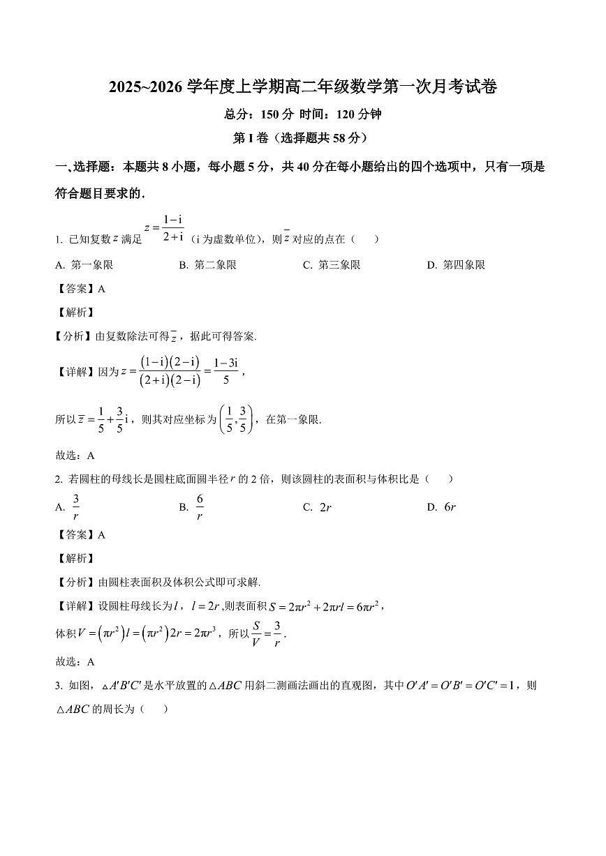 辽宁省朝阳市建平县实验中学2025~2026学年高二上册第一次月考数学试卷【含解析】第1页