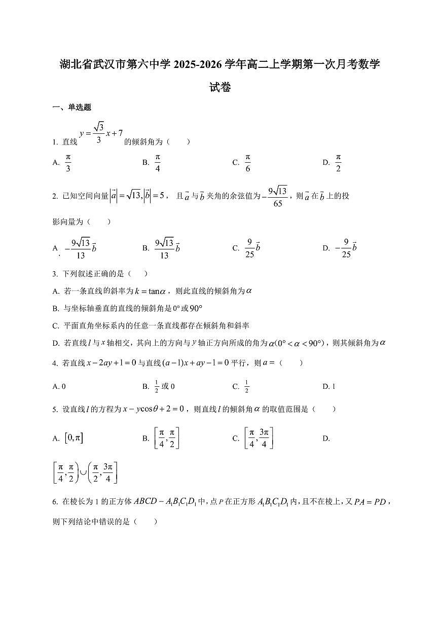 2025~2026学年湖北省武汉市第六中学高二上册第一次月考数学试卷【含解析】第1页