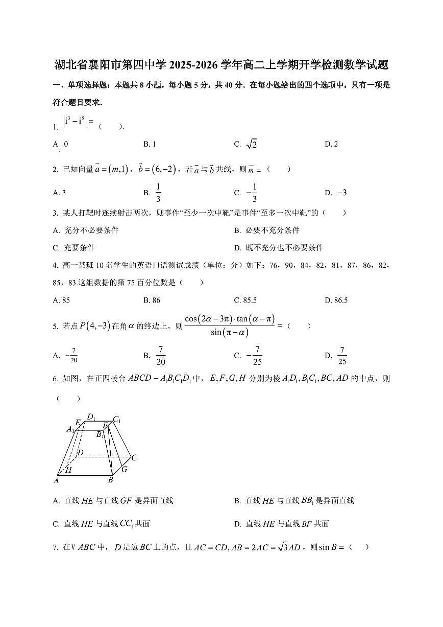2025~2026学年湖北省襄阳市第四中学高二上册开学检测数学试卷【含解析】第1页
