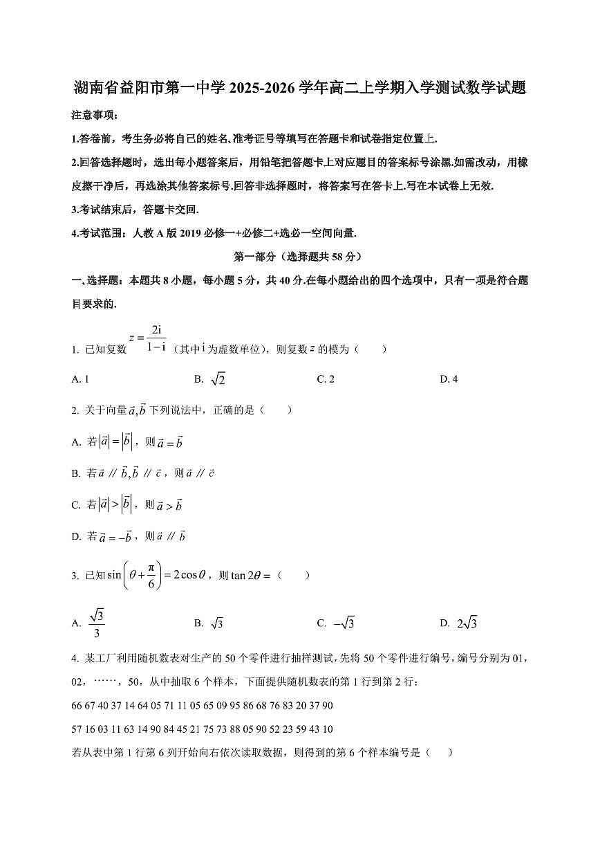 2025~2026学年湖南省益阳市第一中学高二上册入学测试数学试卷【含解析】第1页