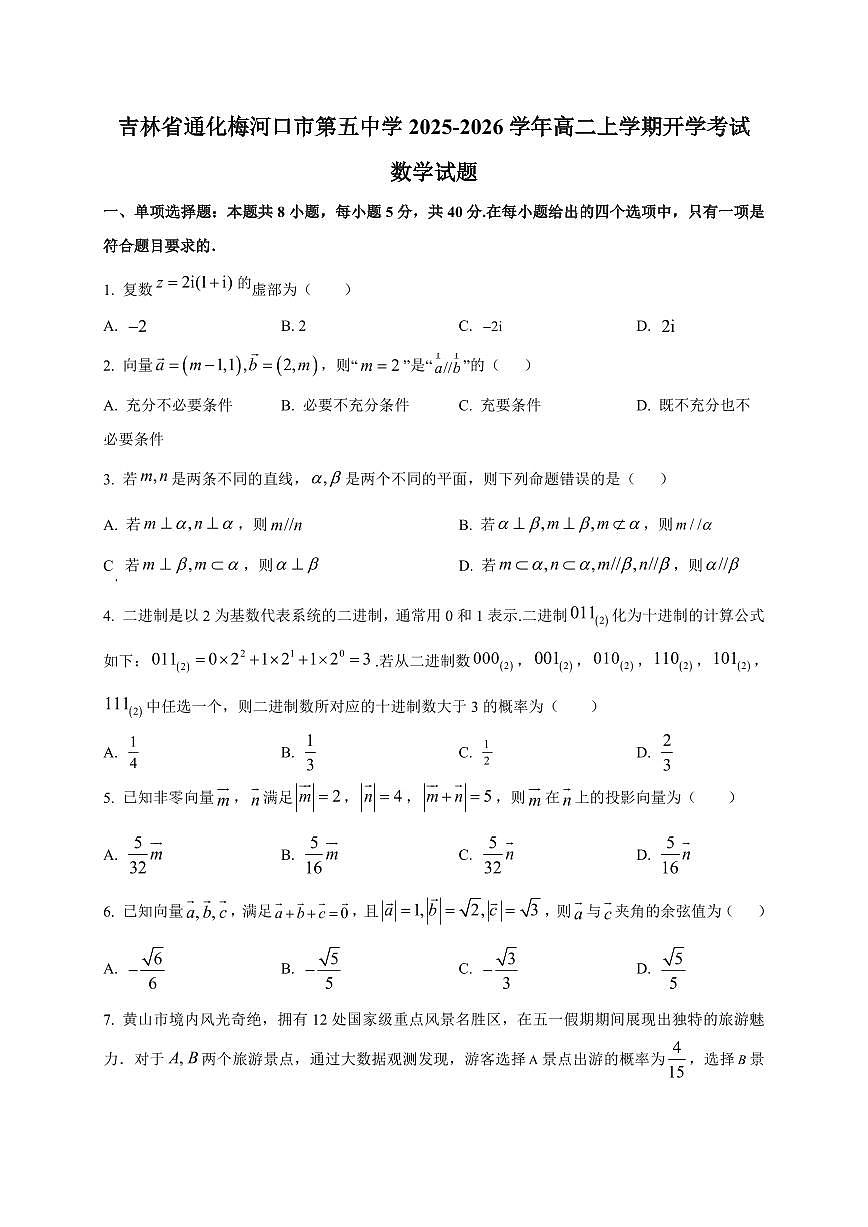 2025~2026学年吉林省通化梅河口市第五中学高二上册开学考试数学试卷【含解析】第1页