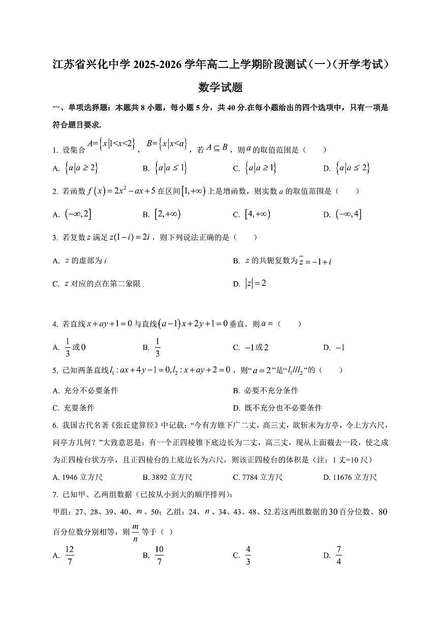 2025~2026学年江苏省兴化中学高二上册阶段测试（一）（开学考试）数学试卷【含解析】第1页