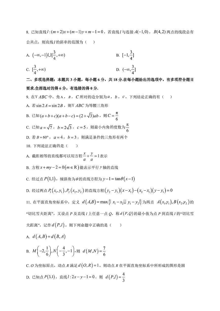 2025~2026学年江苏省兴化中学高二上册阶段测试（一）（开学考试）数学试卷【含解析】第2页