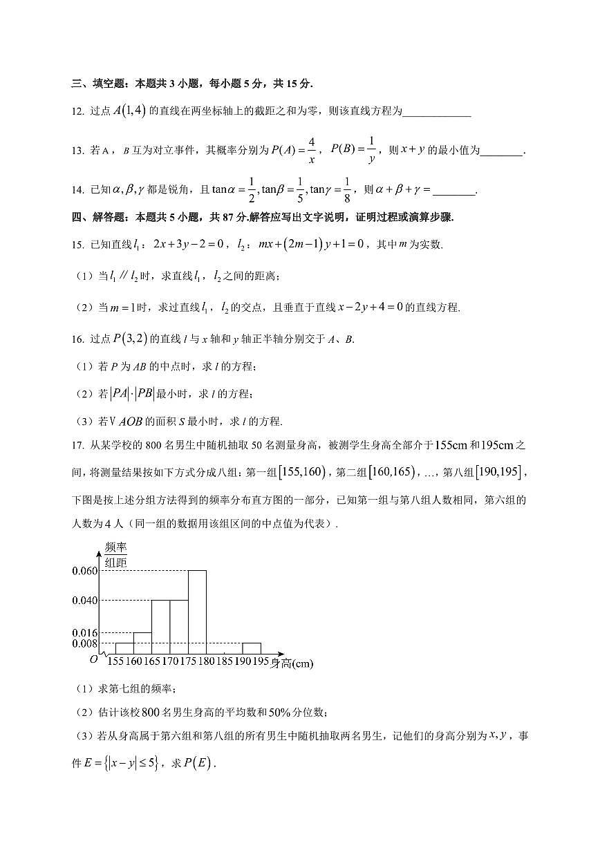 2025~2026学年江苏省兴化中学高二上册阶段测试（一）（开学考试）数学试卷【含解析】第3页