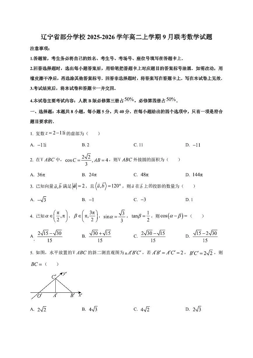 2025~2026学年辽宁省部分学校高二上册9月联考数学试卷【含解析】第1页