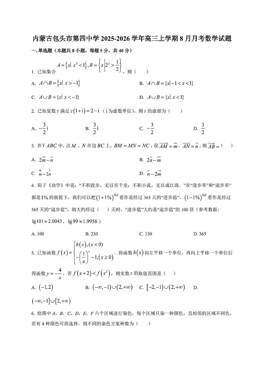 2025~2026学年内蒙古包头市第四中学高三上册8月月考数学试卷【含解析】第1页