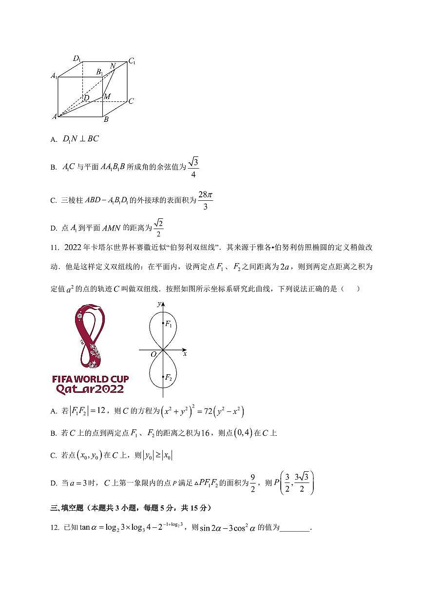 2025~2026学年内蒙古包头市第四中学高三上册8月月考数学试卷【含解析】第3页