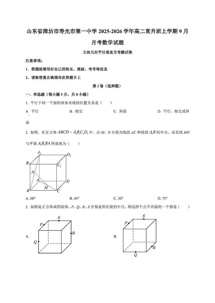 2025~2026学年山东省潍坊市寿光市第一中学高二直升班上册9月月考数学试卷【含解析】第1页