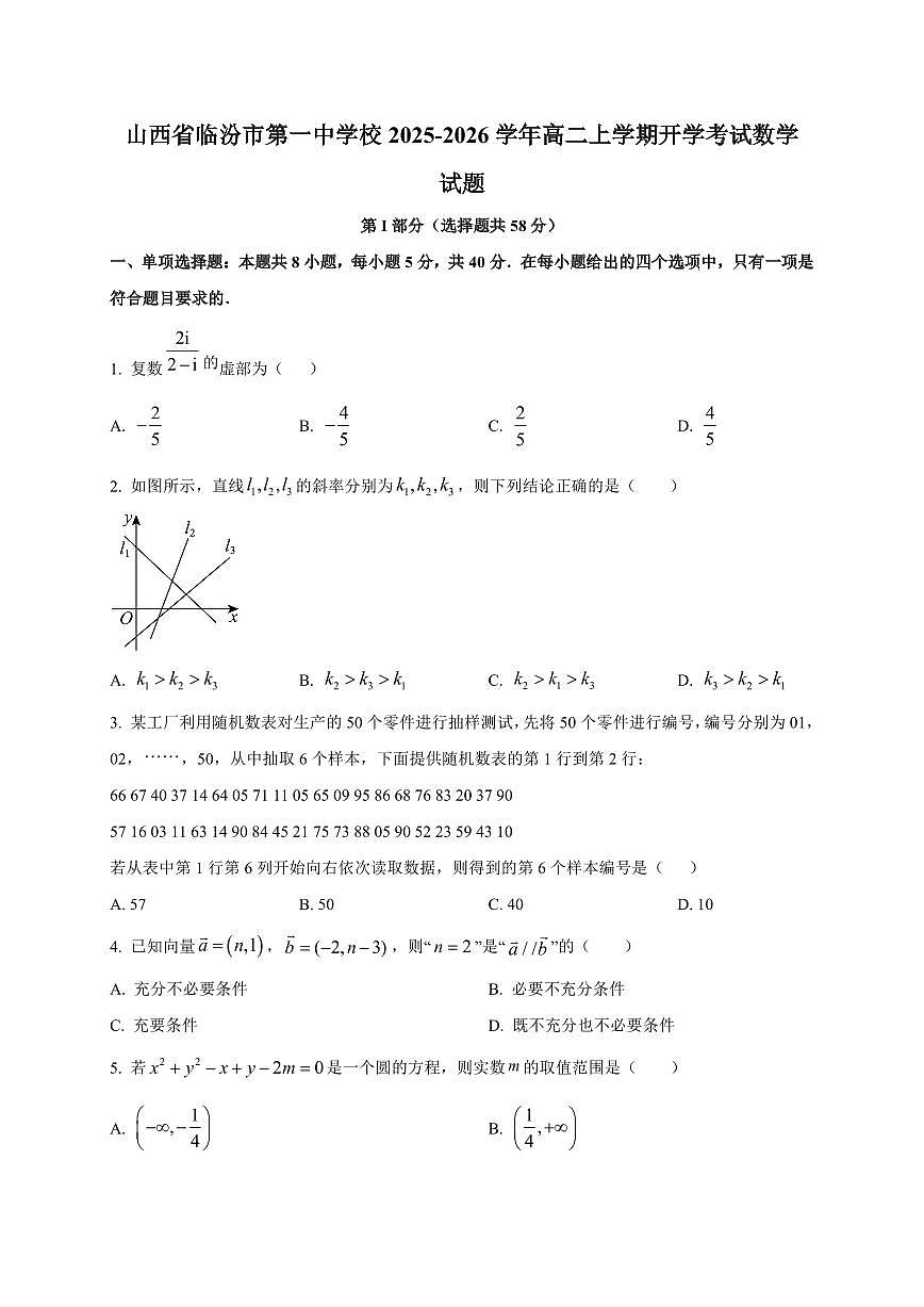 2025~2026学年山西省临汾市第一中学校高二上册开学考试数学试卷【含解析】第1页