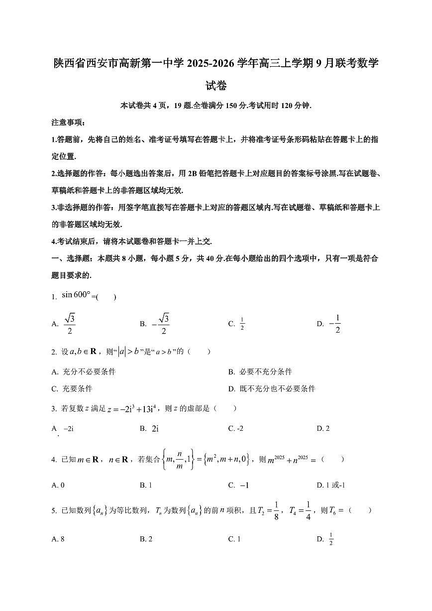 2025~2026学年陕西省西安市高新第一中学高三上册9月联考数学试卷【含解析】第1页