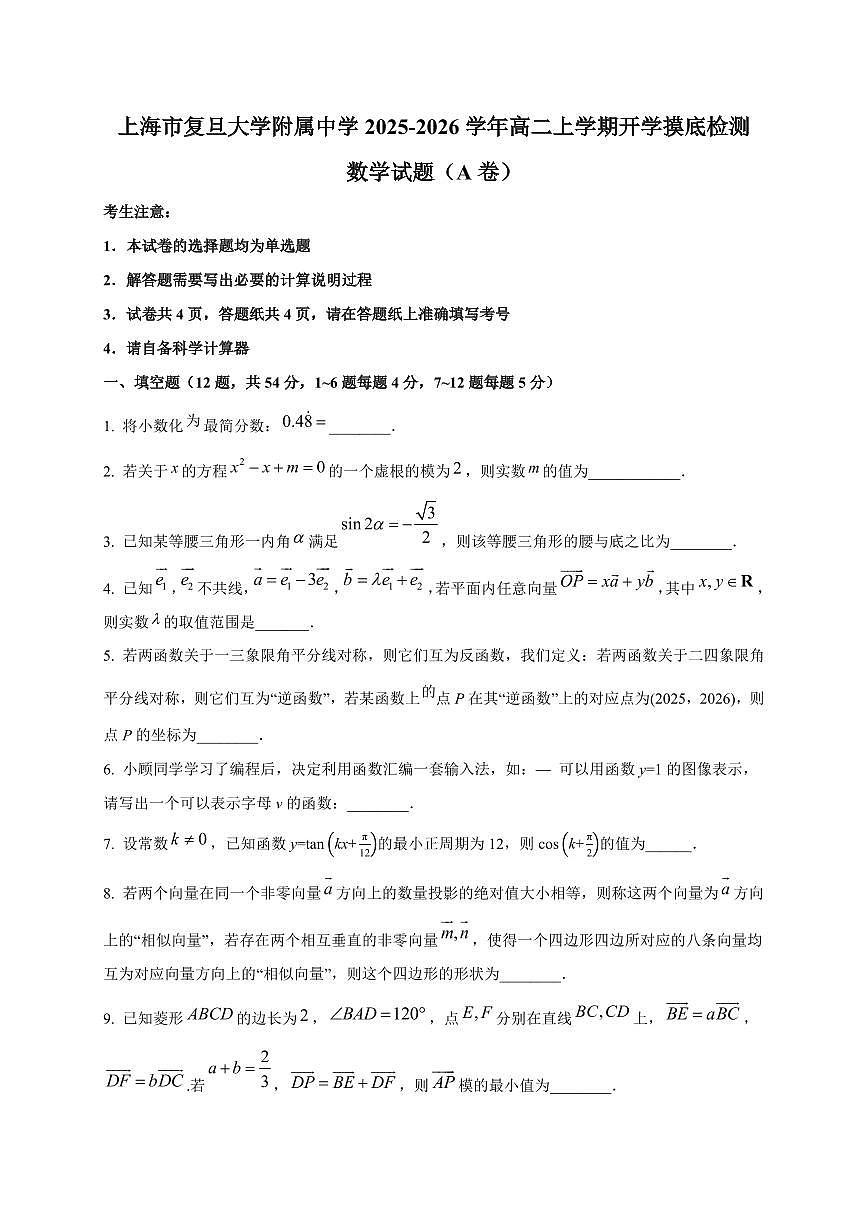 2025~2026学年上海市复旦大学附属中学高二上册开学摸底检测数学试卷（A卷）含解析第1页