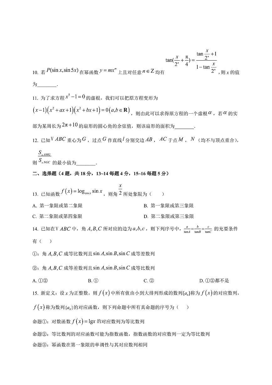 2025~2026学年上海市复旦大学附属中学高二上册开学摸底检测数学试卷（A卷）含解析第2页