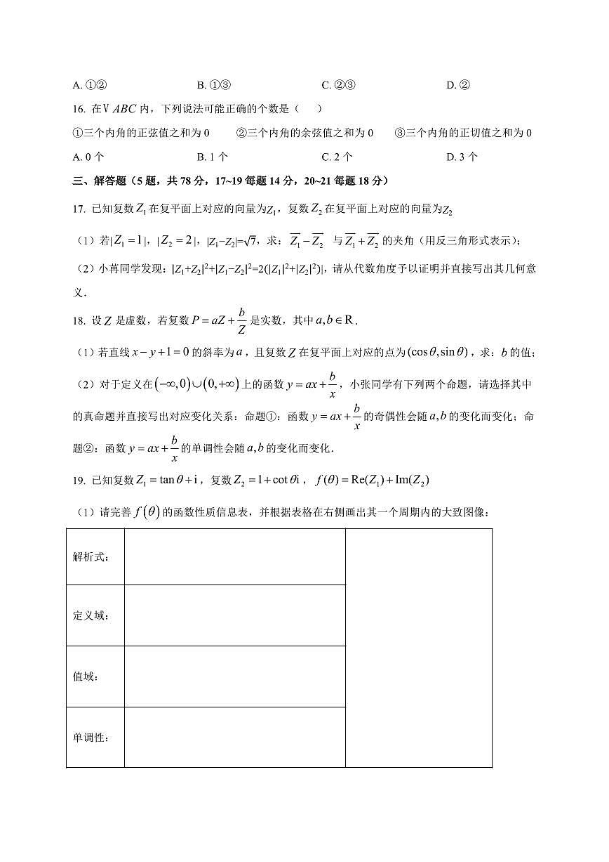 2025~2026学年上海市复旦大学附属中学高二上册开学摸底检测数学试卷（A卷）含解析第3页