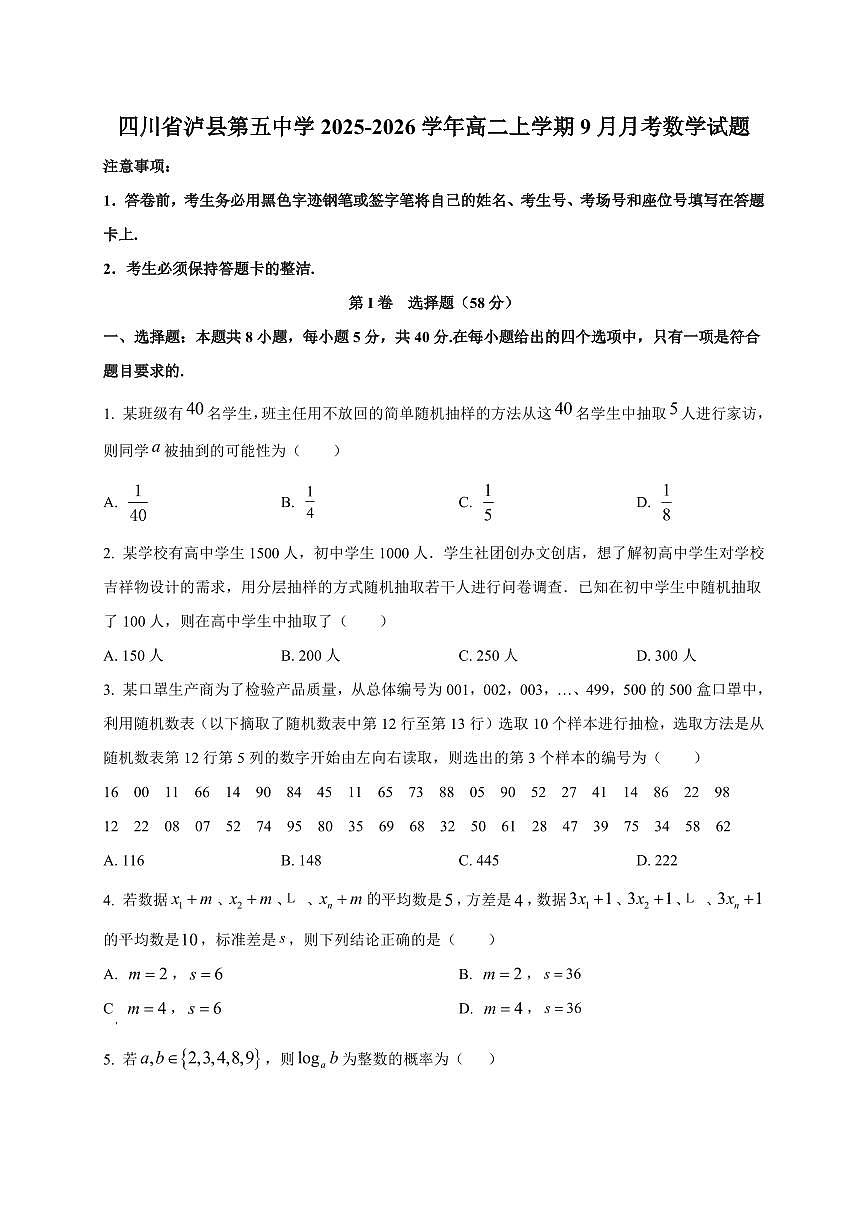 2025~2026学年四川省泸县第五中学高二上册9月月考数学试卷【含解析】第1页