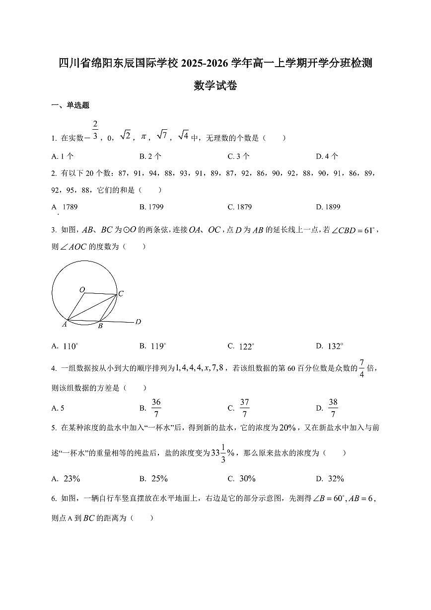 2025~2026学年四川省绵阳东辰国际学校高一上册开学分班检测数学试卷【含解析】第1页