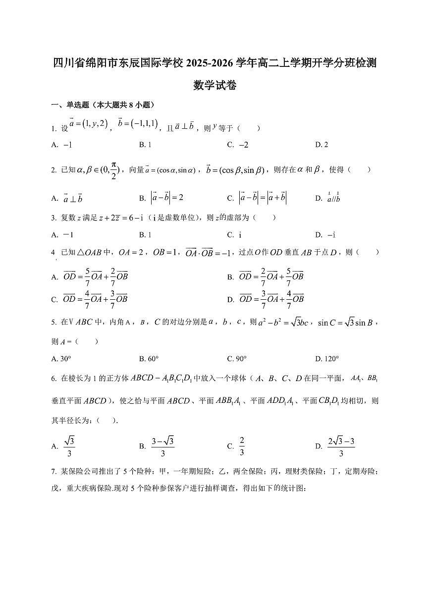 2025~2026学年四川省绵阳市东辰国际学校高二上册开学分班检测数学试卷【含解析】第1页