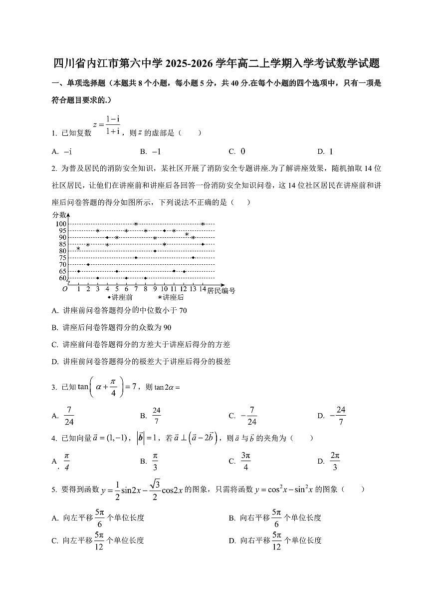 2025~2026学年四川省内江市第六中学高二上册入学考试数学试卷【含解析】第1页