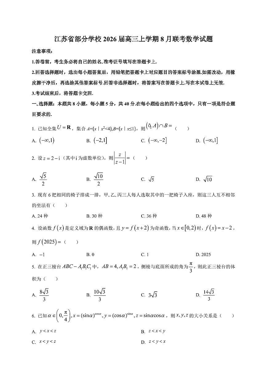 2026届江苏省部分学校高三上册8月联考数学试卷【含解析】第1页