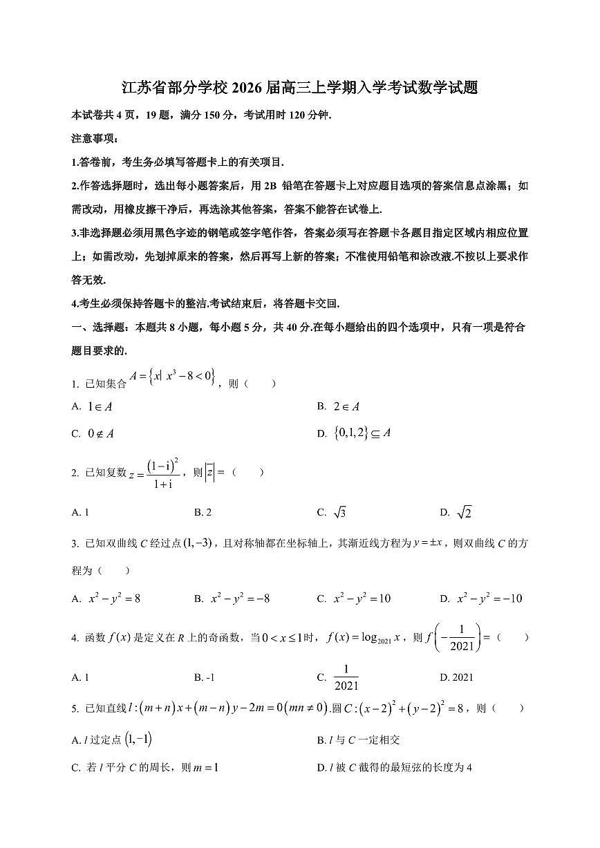 2026届江苏省部分学校高三上册入学考试数学试卷【含解析】第1页