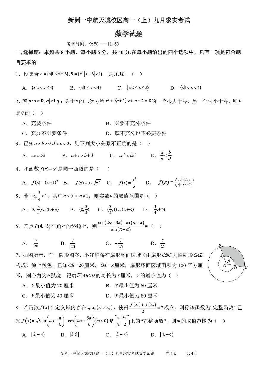湖北省武汉市新洲区第一中学航天城校区2025~2026学年高一上册九月求实考试数学试卷（123班）含解析第1页
